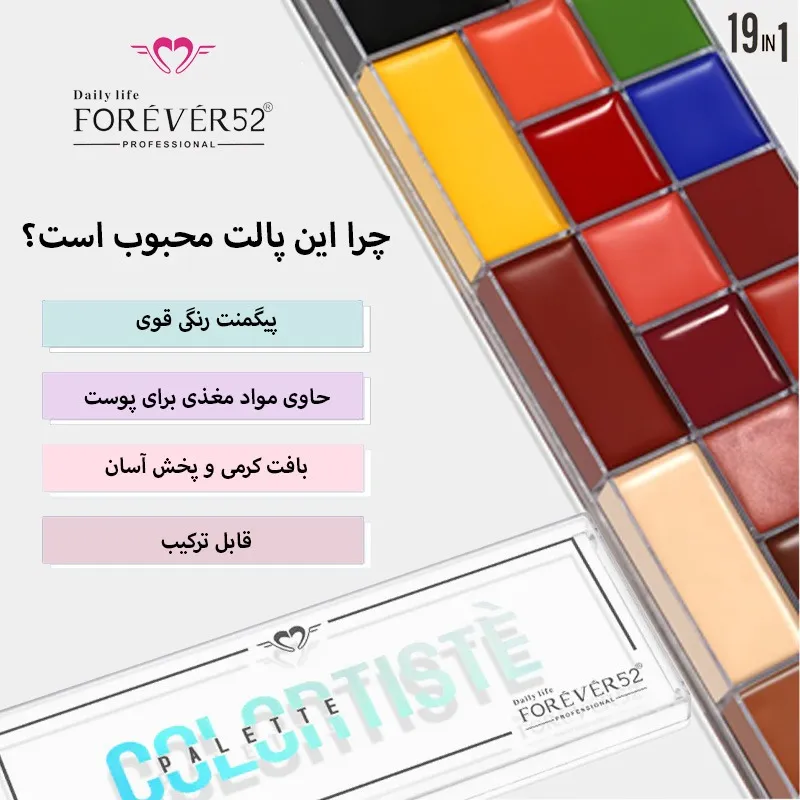 بعد از استفاده خرید پالت رنگدانه فوراور52 اصل + بهترین قیمت (19 in 1)